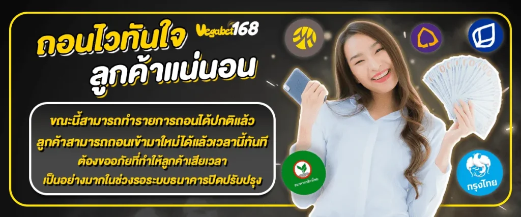 vegabet168 ถอนไวทันใจ ลูกค้าแน่นอน